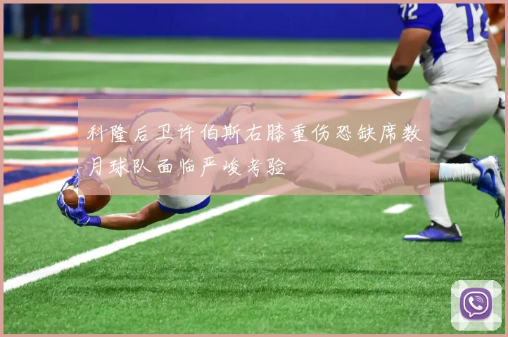 科隆后卫许伯斯右膝重伤恐缺席数月球队面临严峻考验