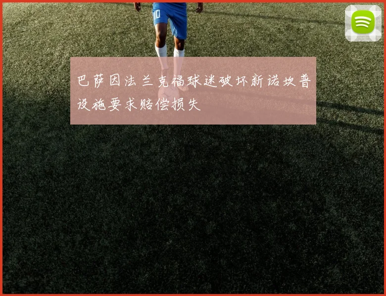 巴萨因法兰克福球迷破坏新诺坎普设施要求赔偿损失