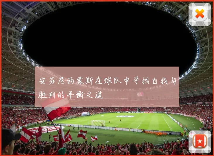安芬尼西蒙斯在球队中寻找自我与胜利的平衡之道