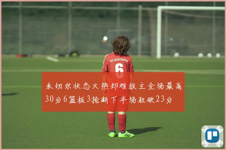 米切尔状态火热却难救主全场最高30分6篮板3抢断下半场狂砍23分