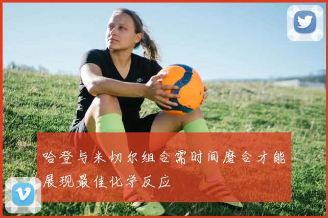 哈登与米切尔组合需时间磨合才能展现最佳化学反应