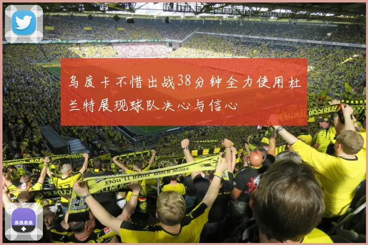 乌度卡不惜出战38分钟全力使用杜兰特展现球队决心与信心