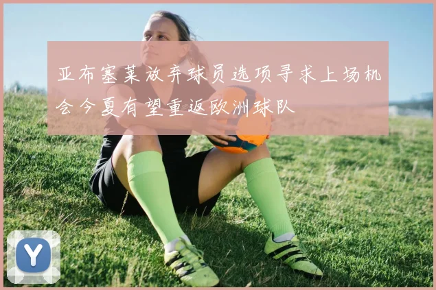亚布塞莱放弃球员选项寻求上场机会今夏有望重返欧洲球队