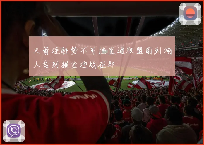 火箭连胜势不可挡直逼联盟前列湖人告别掘金迎战在即